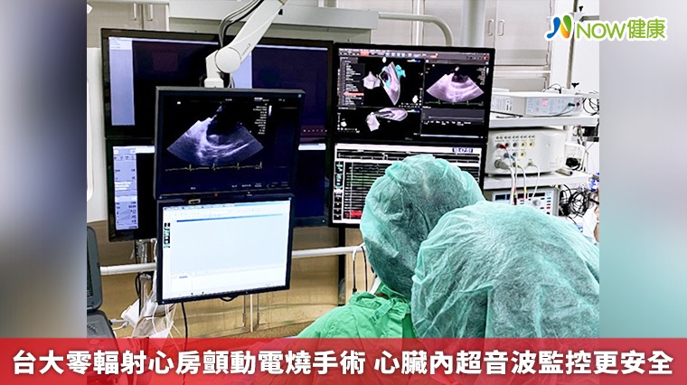 台大零輻射心房顫動電燒手術 心臟內超音波監控更安全
