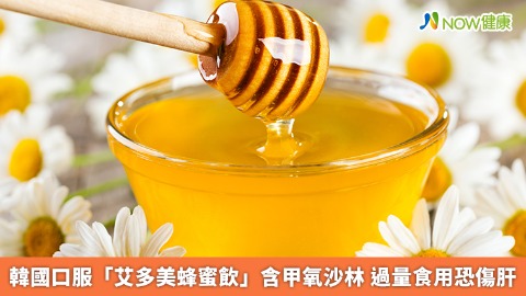 韓國口服「艾多美蜂蜜飲」含甲氧沙林 過量食用恐傷肝