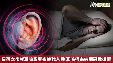 日落之後就耳鳴影響夜晚難入睡 耳鳴帶來失眠惡性循環