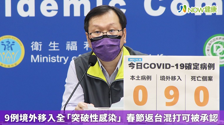9例境外移入全「突破性感染」 春節返台混打可被承認 9例境外移入全「突破性感染」 春節返台混打可被承認