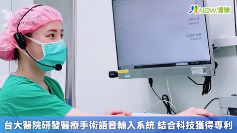 台大醫院研發醫療手術語音輸入系統 結合科技獲得專利
