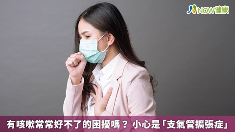 有咳嗽常常好不了的困擾嗎？ 小心是「支氣管擴張症」