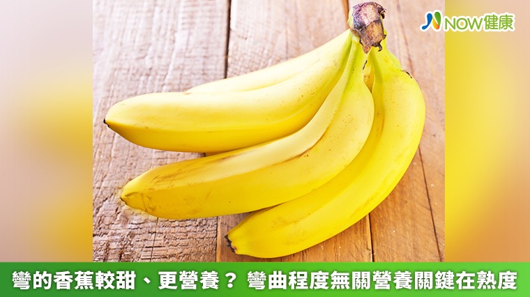 彎的香蕉較甜、更營養？ 彎曲程度無關營養關鍵在熟度
