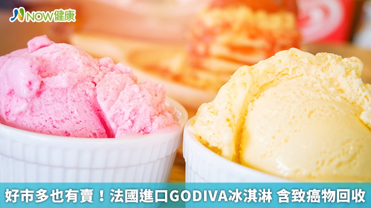 好市多也有賣！法國進口GODIVA冰淇淋 含致癌物回收