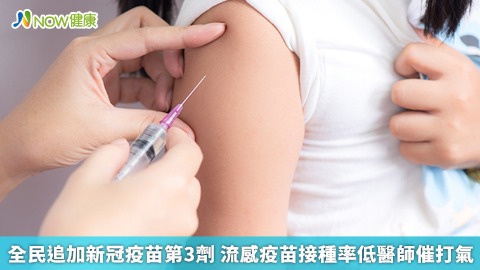全民追加新冠疫苗第3劑 流感疫苗接種率低醫師催打氣