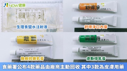 食藥署公布4款藥品由廠商主動回收 其中3款為皮膚用藥