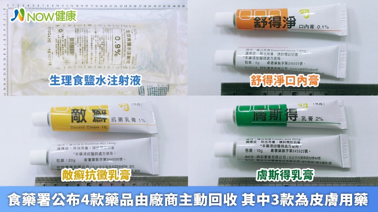 食藥署公布4款藥品由廠商主動回收 其中3款為皮膚用藥