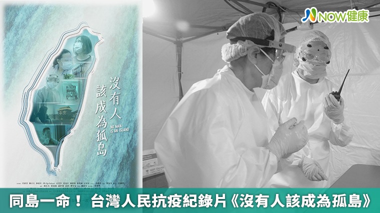 同島一命！ 台灣人民抗疫紀錄片《沒有人該成為孤島》 