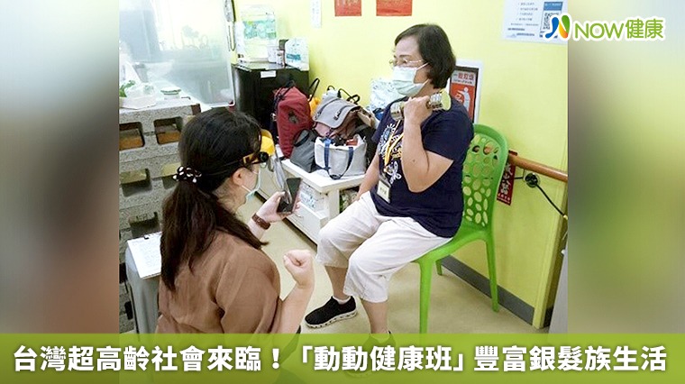 台灣超高齡社會來臨！ 「動動健康班」豐富銀髮族生活