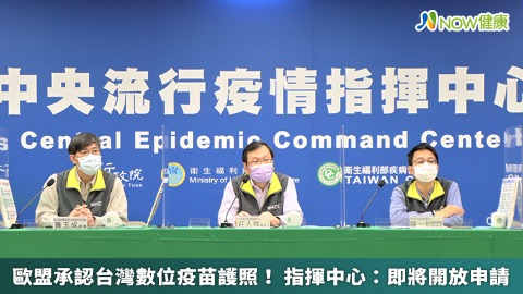 歐盟承認台灣數位疫苗護照！ 指揮中心：即將開放申請