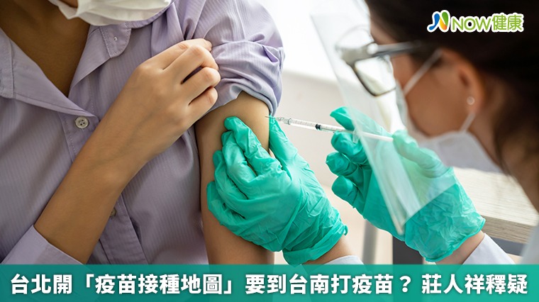 台北開「疫苗接種地圖」要到台南打疫苗？ 莊人祥釋疑