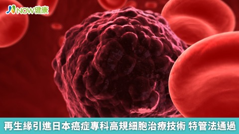 再生緣引進日本癌症專科高規細胞治療技術 特管法通過