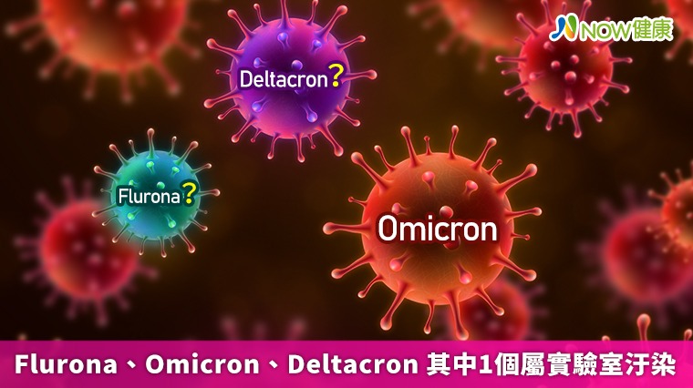Flurona、Omicron、Deltacron 其中1個屬實驗室汙染