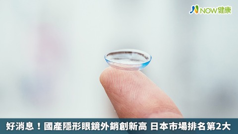 好消息！國產隱形眼鏡外銷創新高 日本市場排名第2大