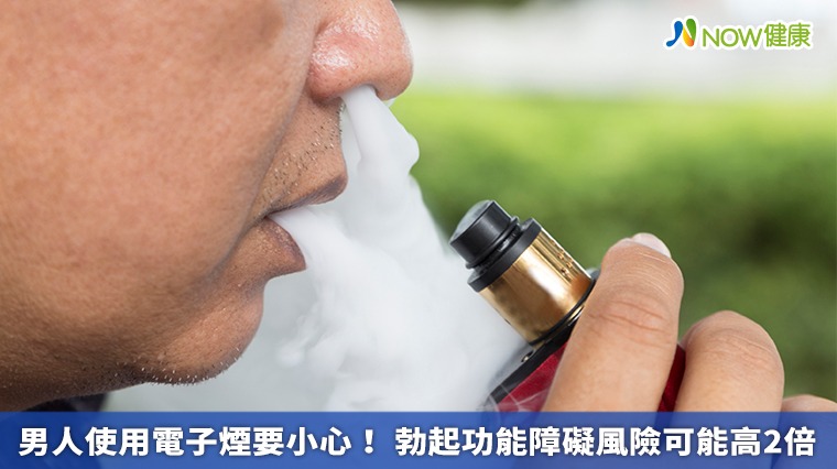 男人使用電子煙要小心！ 勃起功能障礙風險可能高2倍