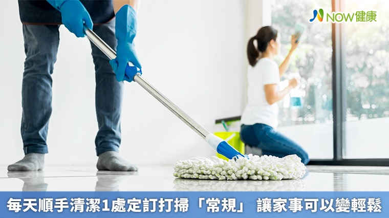 每天順手清潔1處定訂打掃「常規」 讓家事可以變輕鬆