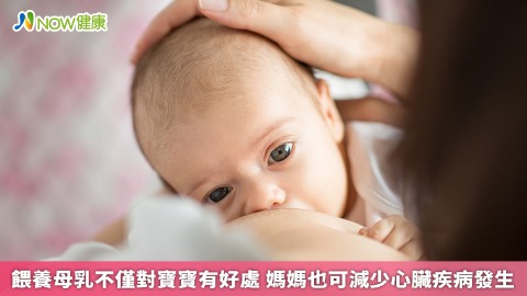 哺餵母乳不僅對寶寶有好處 媽媽也可減少心臟疾病發生