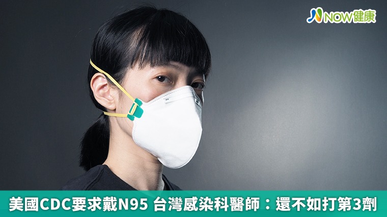 美國CDC要求戴N95 台灣感染科醫師：還不如打第3劑