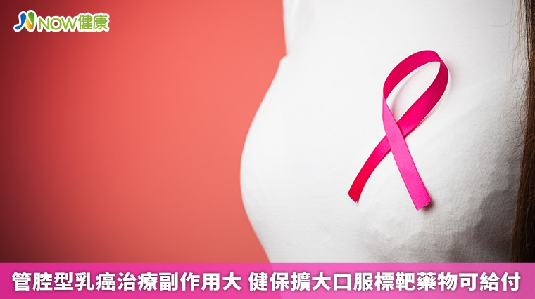 管腔型乳癌治療副作用大 健保擴大口服標靶藥物可給付