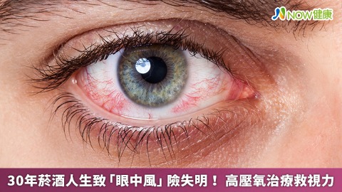 30年菸酒人生致「眼中風」險失明！ 高壓氧治療救視力