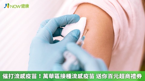 催打流感疫苗！萬華區接種流感疫苗 送你百元超商禮券