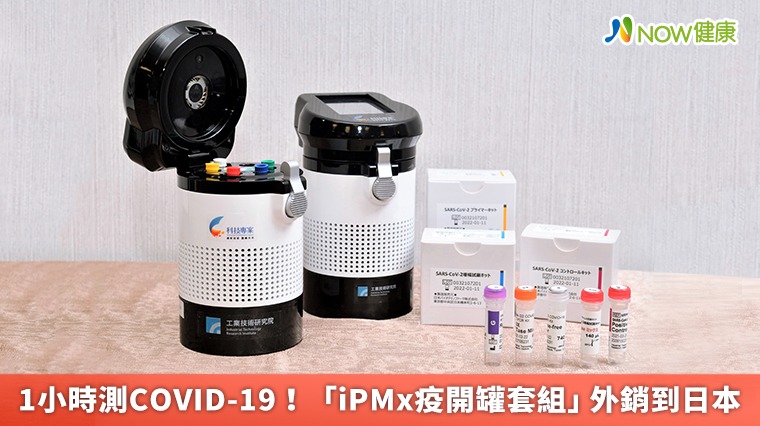 1小時測COVID-19！ 「iPMx疫開罐套組」外銷到日本