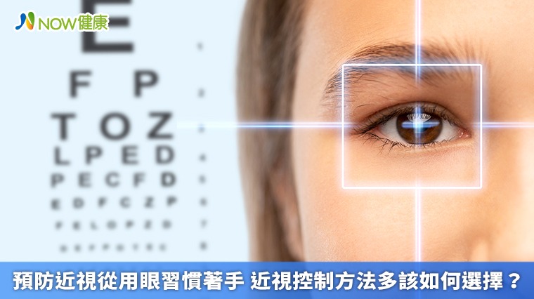 預防近視從用眼習慣著手 近視控制方法多該如何選擇？