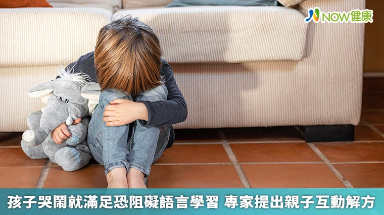 孩子哭鬧就滿足恐阻礙語言學習 專家提出親子互動解方