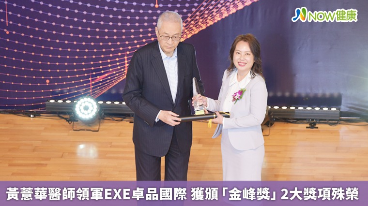 黃薏華醫師領軍EXE卓品國際 獲「金峰獎」2大獎殊榮