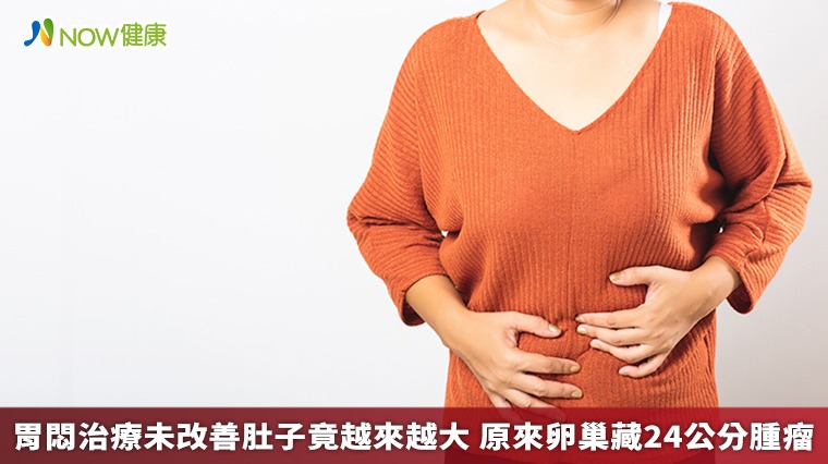 胃悶治療未改善肚子竟越來越大 原來卵巢藏24公分腫瘤