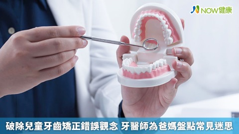 破除兒童牙齒矯正錯誤觀念 牙醫師為爸媽盤點常見迷思