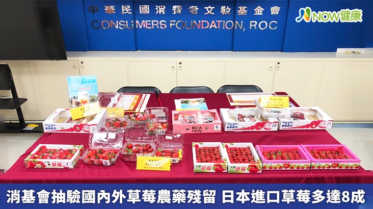 消基會抽驗國內外草莓農藥殘留 日本進口草莓多達8成