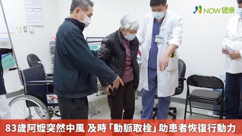 83歲阿嬤突然中風 及時「動脈取栓」助患者恢復行動力