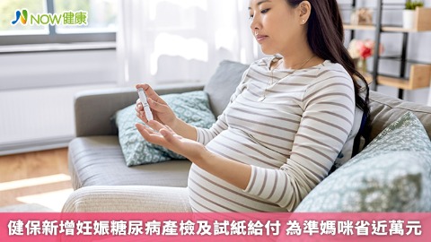 健保新增妊娠糖尿病產檢及試紙給付 為準媽咪省近萬元