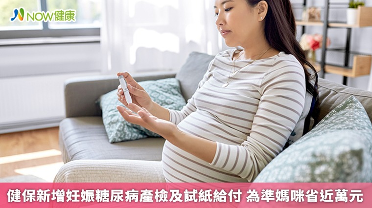 健保新增妊娠糖尿病產檢及試紙給付 為準媽咪省近萬元