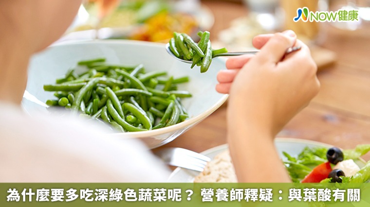 為什麼要多吃深綠色蔬菜呢？ 營養師釋疑：與葉酸有關
