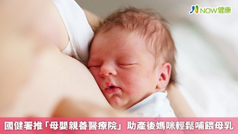 國健署推「母嬰親善醫療院」 助產後媽咪輕鬆哺餵母乳
