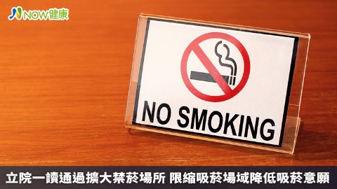 立院一讀通過擴大禁菸場所 限縮吸菸場域降低吸菸意願