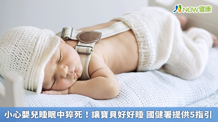 小心嬰兒睡眠中猝死！讓寶貝好好睡 國健署提供5指引