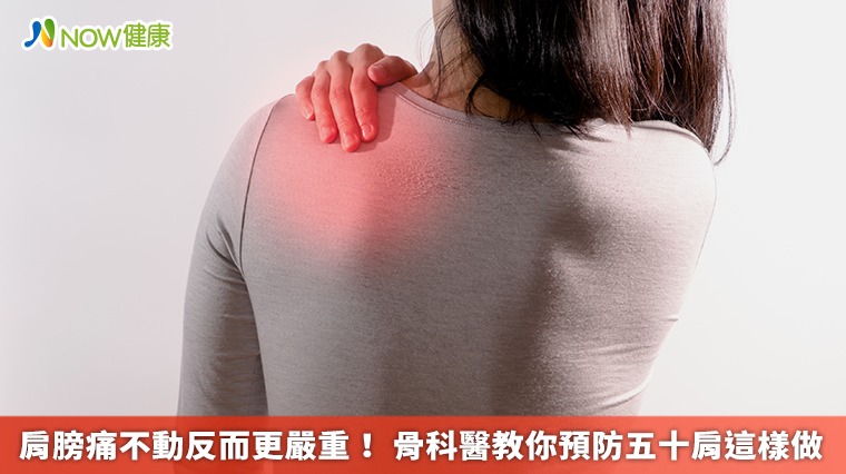 肩膀痛不動反而更嚴重！ 骨科醫教你預防五十肩這樣做