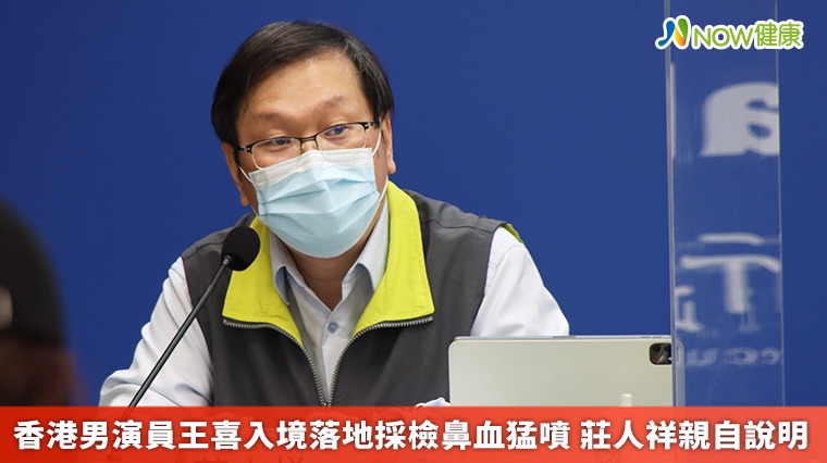 香港男演員王喜入境落地採檢鼻血猛噴 莊人祥親自說明