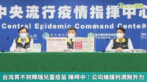 台灣買不到輝瑞兒童疫苗 陳時中：公司維護利潤無外力