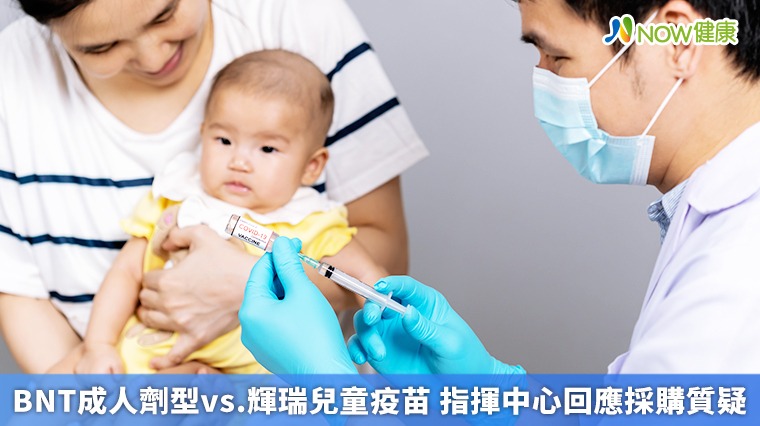BNT成人劑型疫苗vs. 輝瑞兒童疫苗 指揮中心回應採購質疑