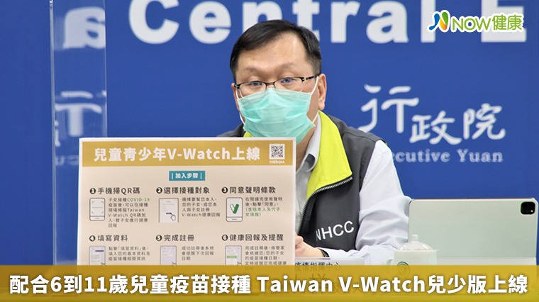 配合6到11歲兒童疫苗接種 Taiwan V-Watch兒少版上線