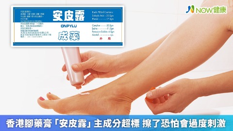 香港腳藥膏「安皮露」主成分超標 擦了恐怕會過度刺激