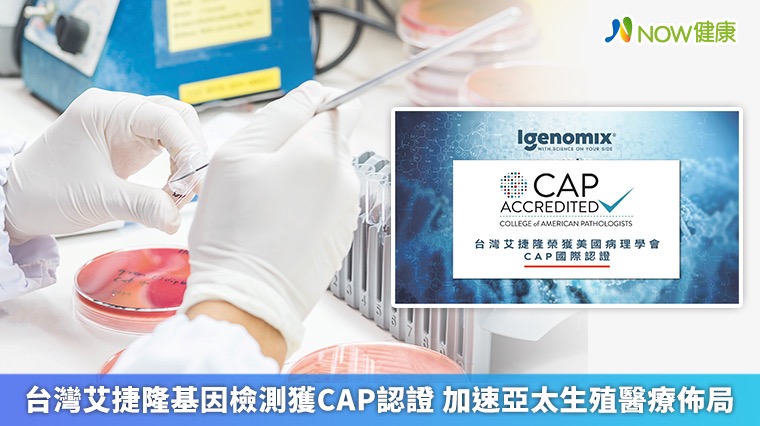 台灣艾捷隆基因檢測獲CAP認證 加速亞太生殖醫療佈局