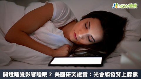 開燈睡覺影響睡眠？ 美國研究證實：光會觸發腎上腺素