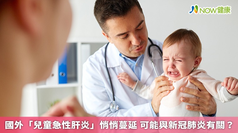 國外「兒童急性肝炎」悄悄蔓延 可能與新冠肺炎有關？