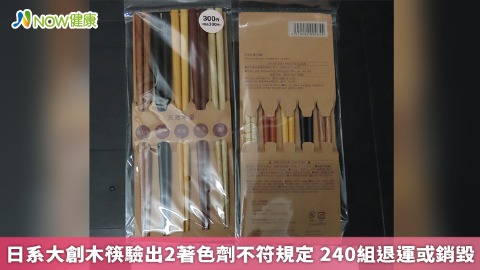 日系大創木筷驗出2著色劑不符規定 240組退運或銷毀