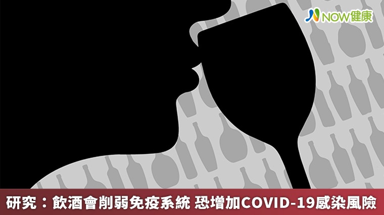 研究：飲酒會削弱免疫系統 恐增加COVID-19感染風險